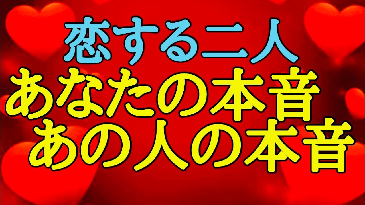 【潜在意識の声】お互いへの想い🩷大好きなところ❤️同じように感じている事♥️無自覚でもこれが本音🌸🌸🌸