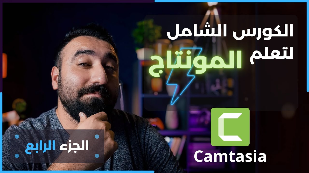 الجزء الرابع: تعلم المونتاج باستخدام كامتازيا خطوة بخطوة - الأشكال و الكتابة و الاخفاء من المكتبات