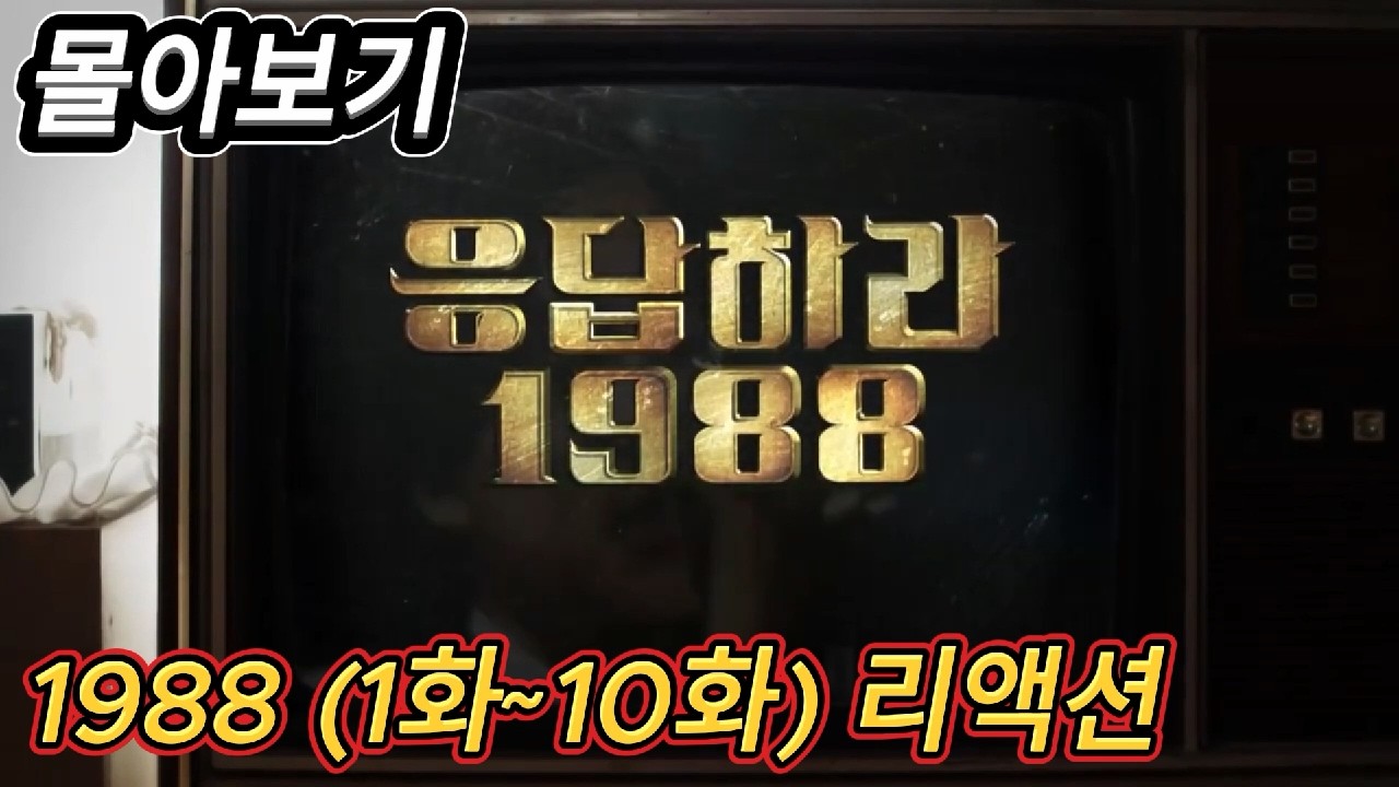 해외반응  응답하라 1988 (1화~10화) 몰아보기 리액션 한글자막