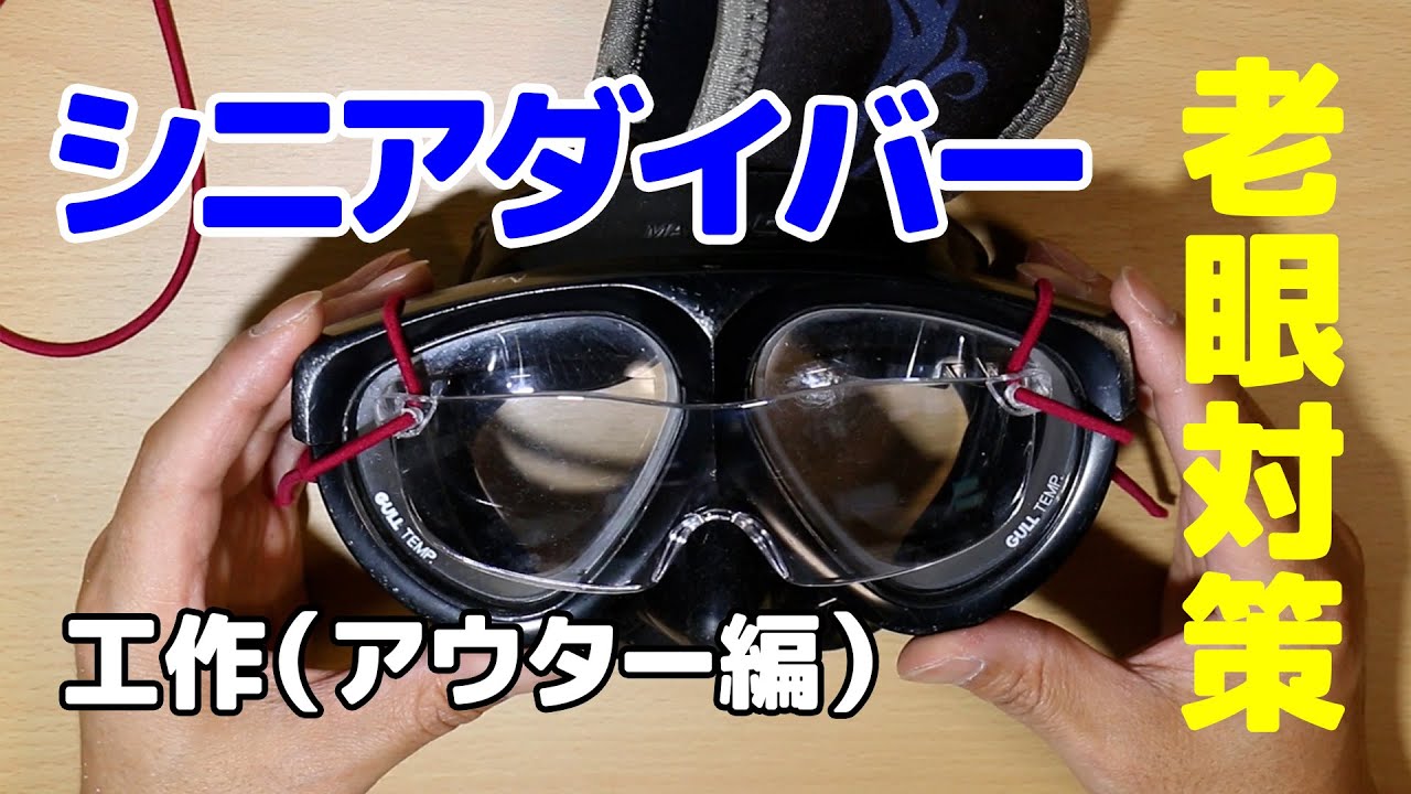 シニアダイバー老眼対策水中マスク工作（アウター編）