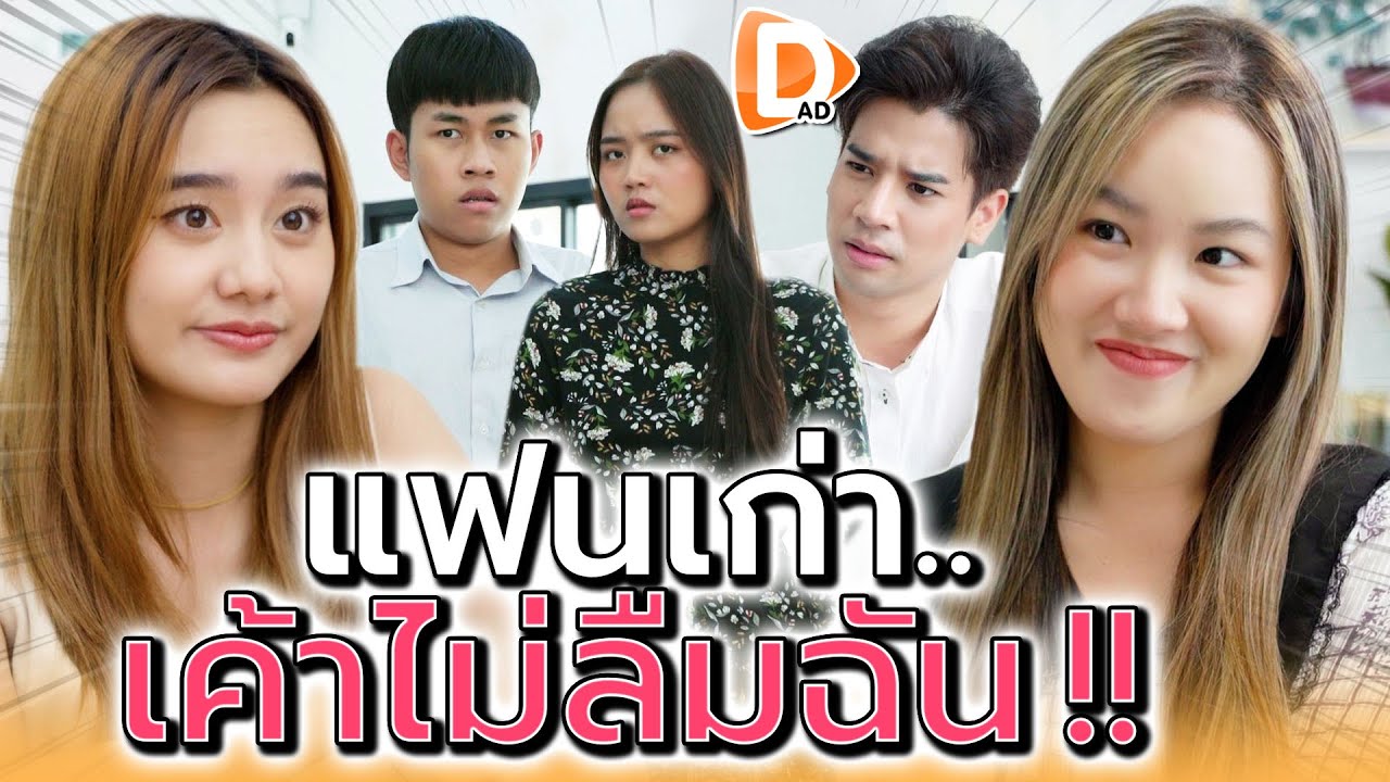 แฟนเก่าเค้าไม่ลืมฉันหรอก !! เพราะฉันเด็ดกว่า (ละครสั้น) - DAD's Film