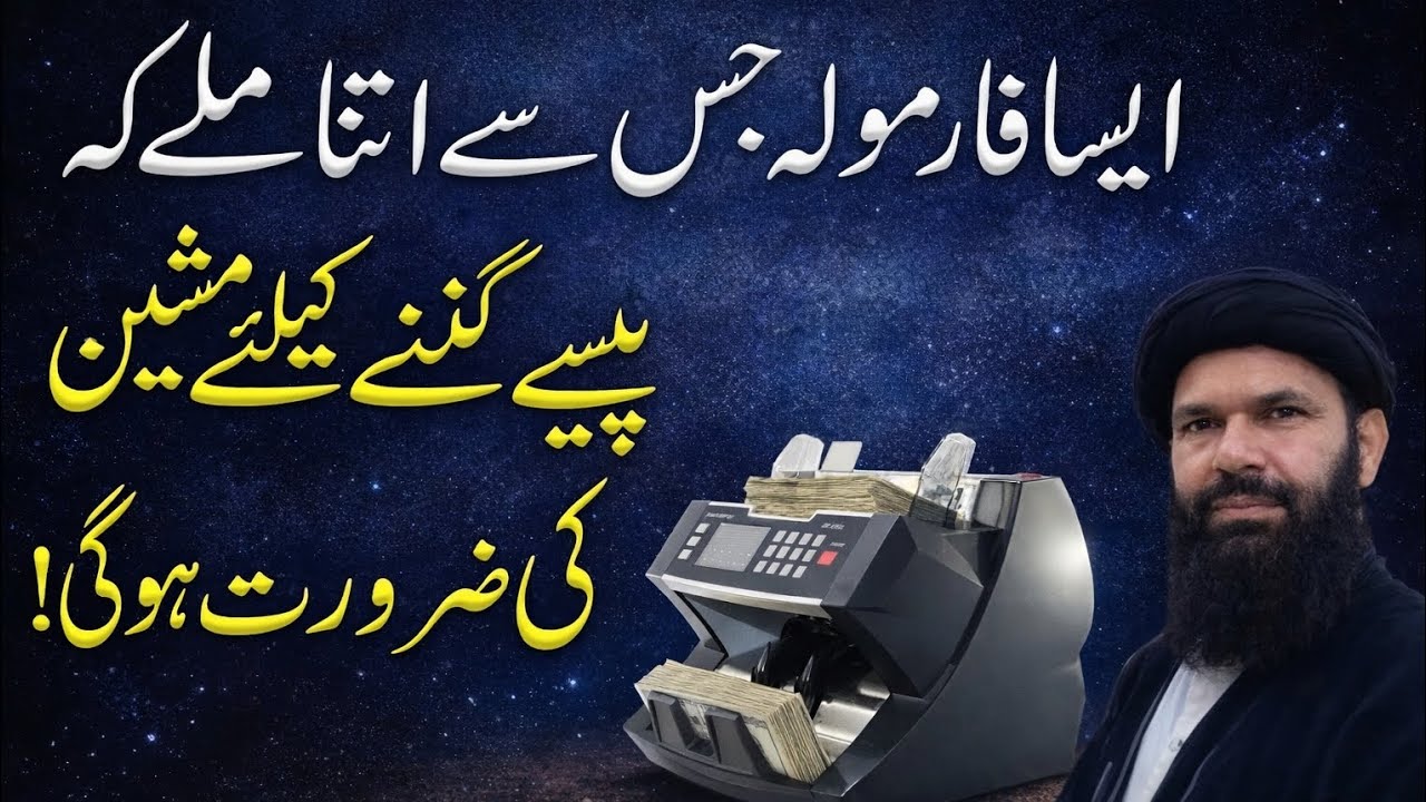 Aisa Formula Ke Paisay Ginne Ke Liye Machine Chahiye | Dolat Ka Wazifa | Ramzan wazifa | Ubqari
