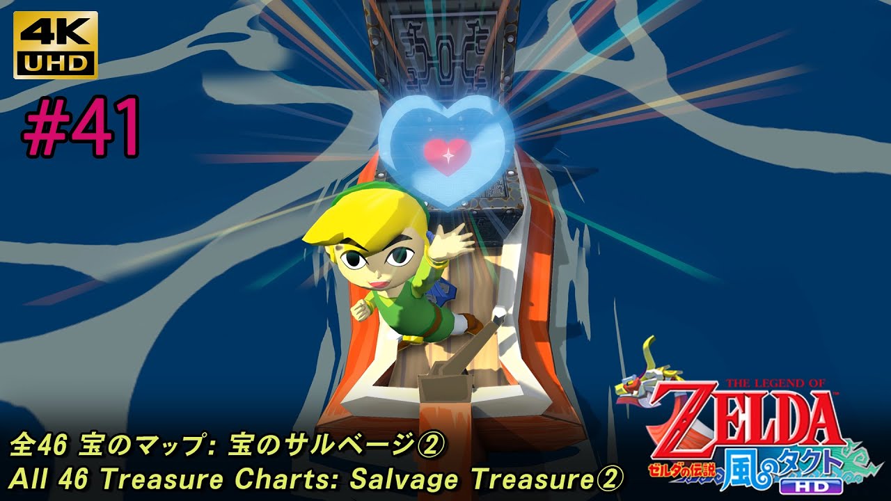 ゼルダの伝説 風のタクト HD「#41 全46 宝のマップ: 宝のサルベージ②」The Legend of Zelda: The Wind Waker HD