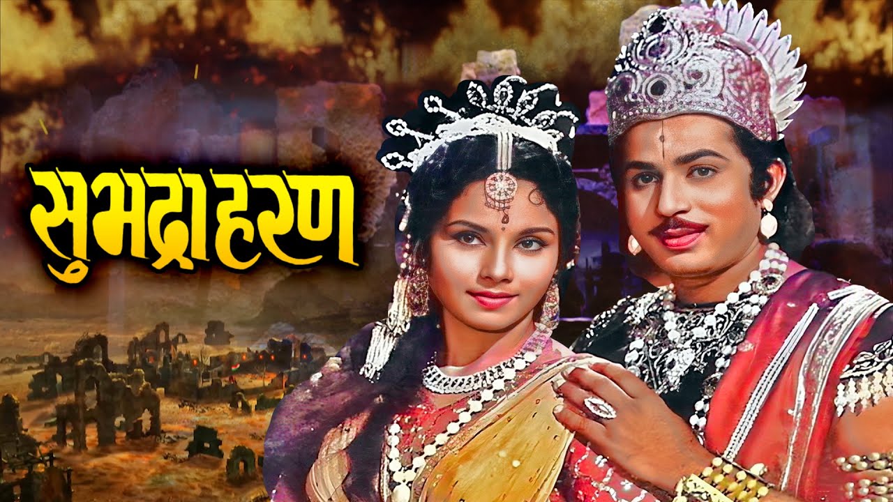 (सुभद्राहरण) Subhadra Haran | SUPERHIT MARATHI FULL MOVIE | Jayshree Gadkar, Suryakant