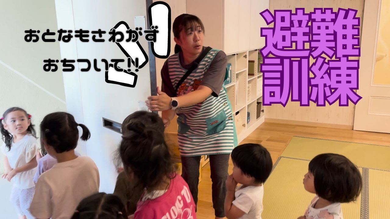 【保育園】緊急避難訓練！！　大人も子どもも「お・か・し・も」