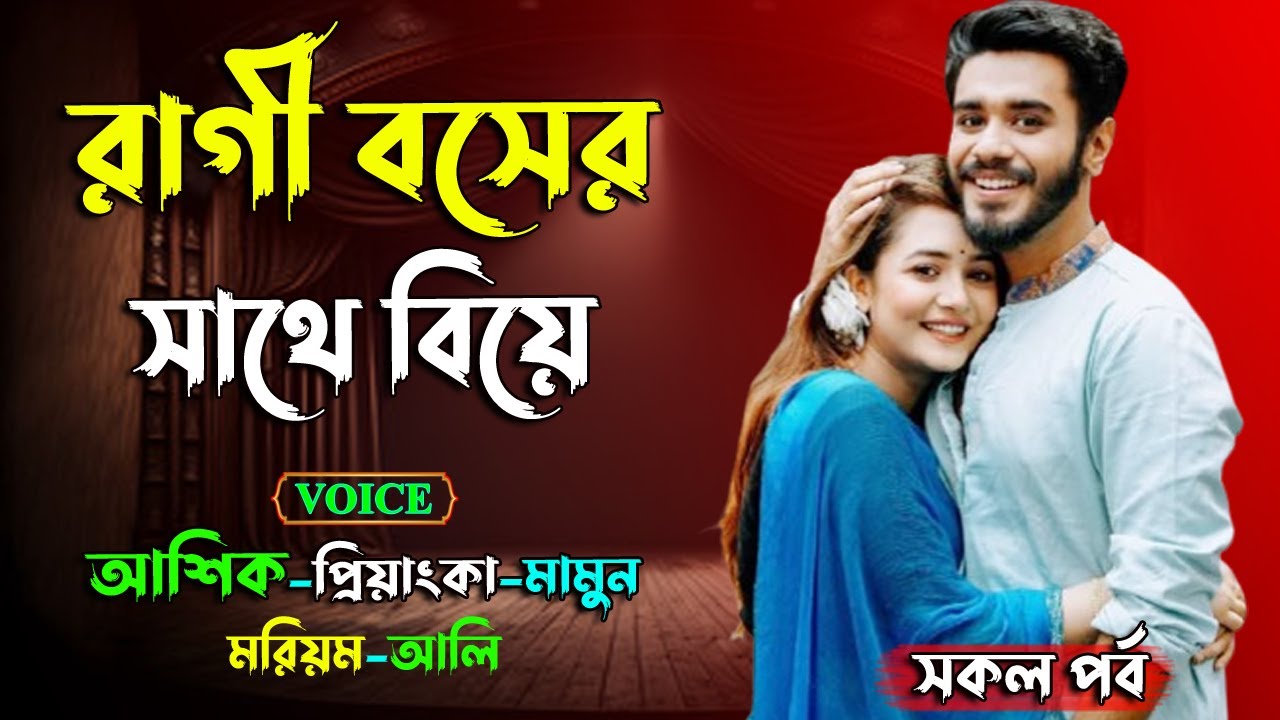 রাগী বসের সাথে বিয়ে। আশিক ভয়েস গল্প। Golper Shohor