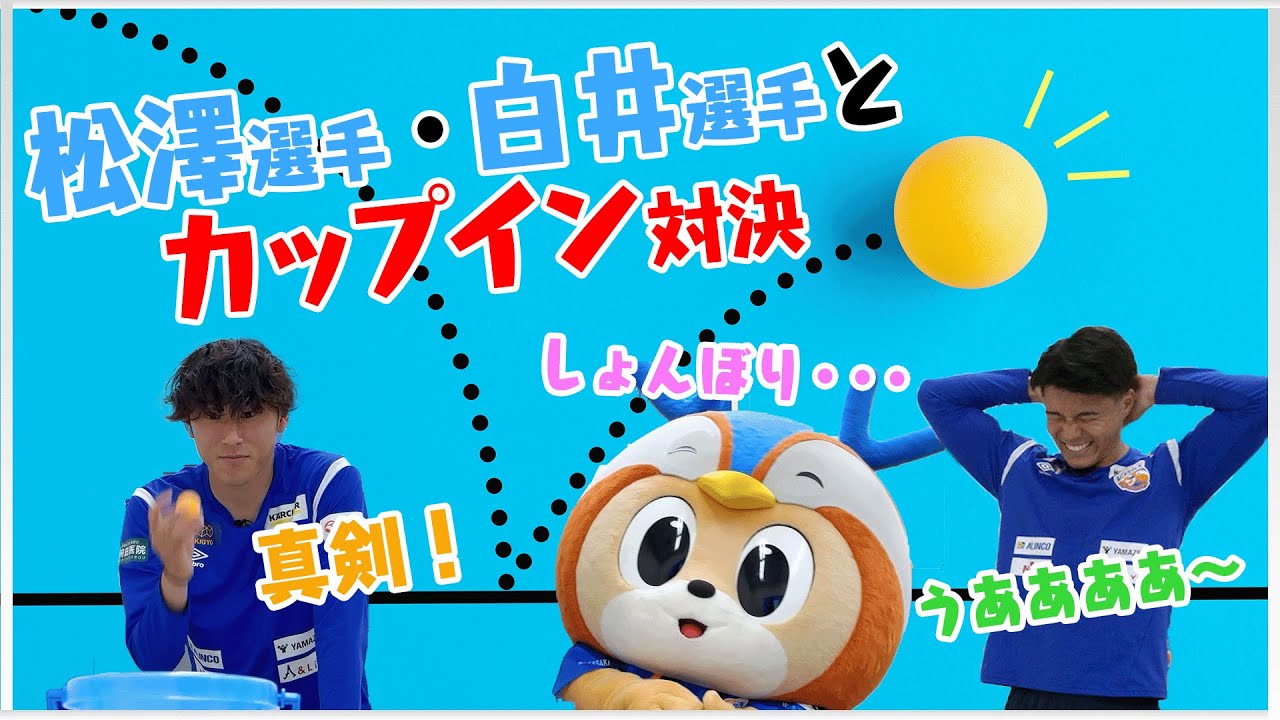 ぶいえすヴィヴィくん（松澤海斗選手・白井陽貴選手）
