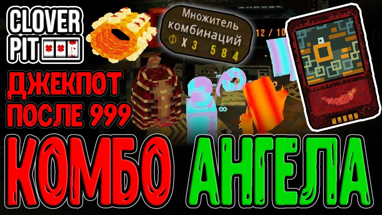 Дорогая Любовь - Талисманы с Бонусами, но Цена... / Комбо 999 и Джекпотов / CloverPit - прохождение