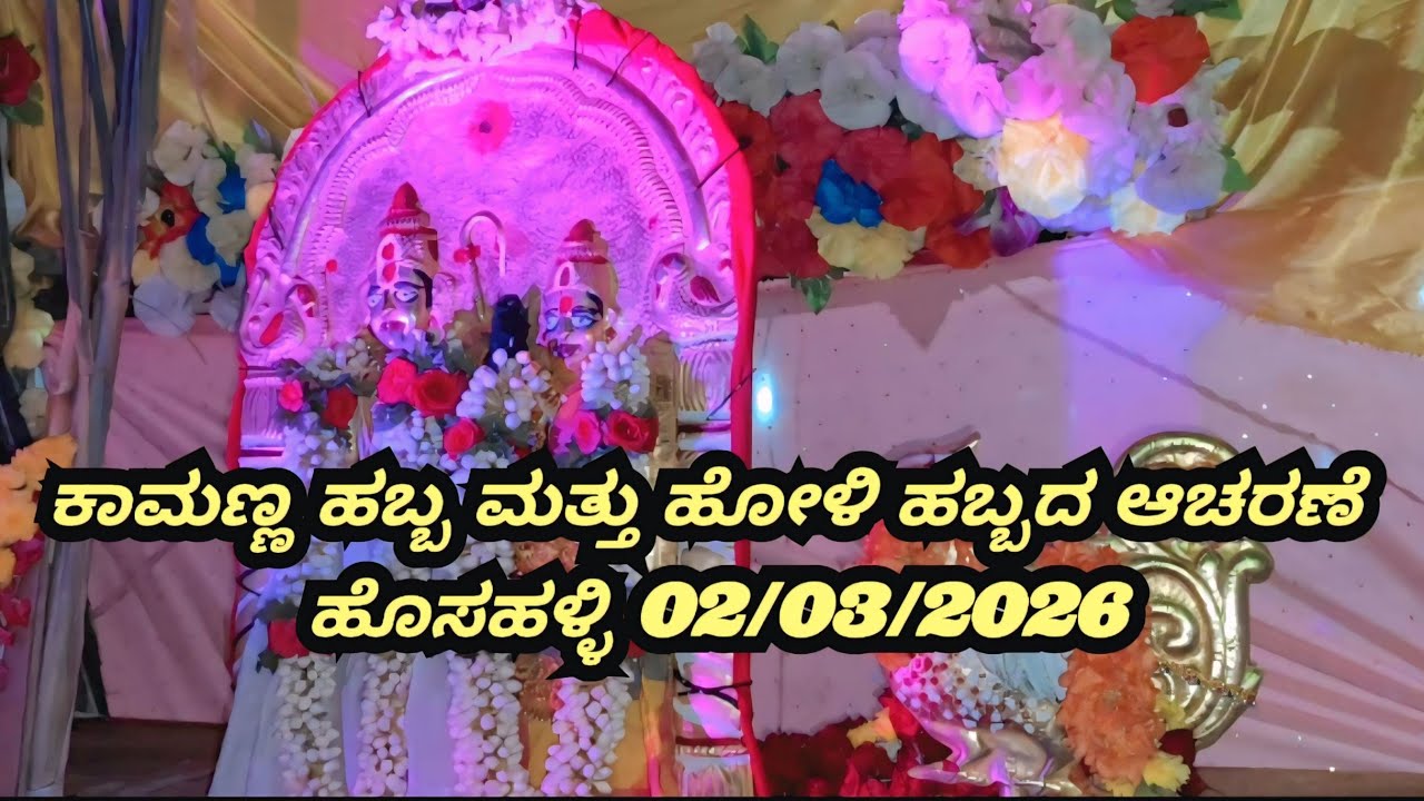 ಕಾಮಣ್ಣ ಹಬ್ಬ ಮತ್ತು ಹೋಳಿ ಹಬ್ಬದ ಆಚರಣೆ#ಹೊಸಹಳ್ಳಿ#Kamanna Habba Mathu Holi Habba#doddaballapura#karnataka