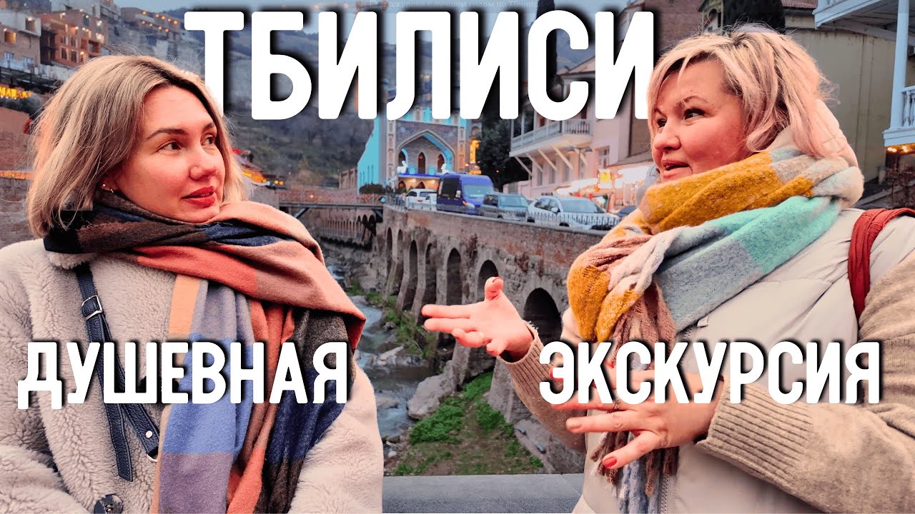 Все, что нужно знать о Тбилиси 🇬🇪 Экскурсия с лучшим гидом! #Тбилиси #Грузия #туризм #экскурсия
