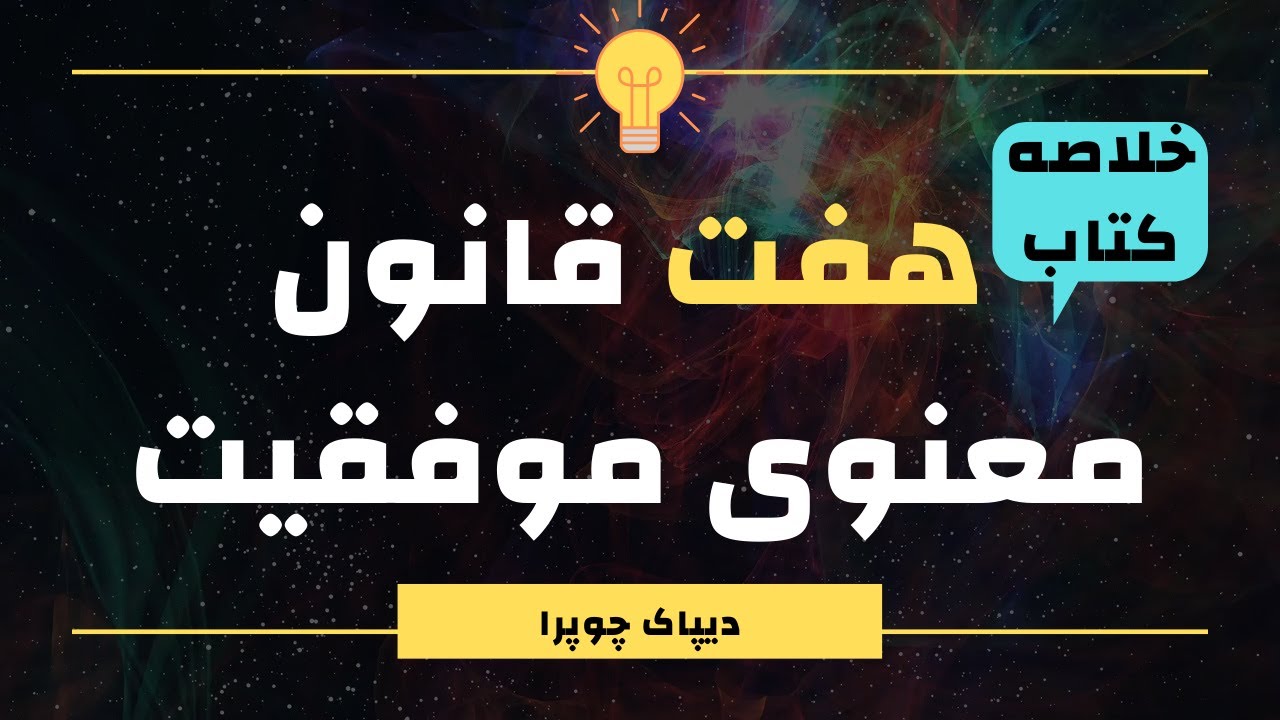 خلاصه کتاب هفت قانون معنوی موفقیت | دیپاک چوپرا | راز موفقیت | کتاب صوتی و تصویری