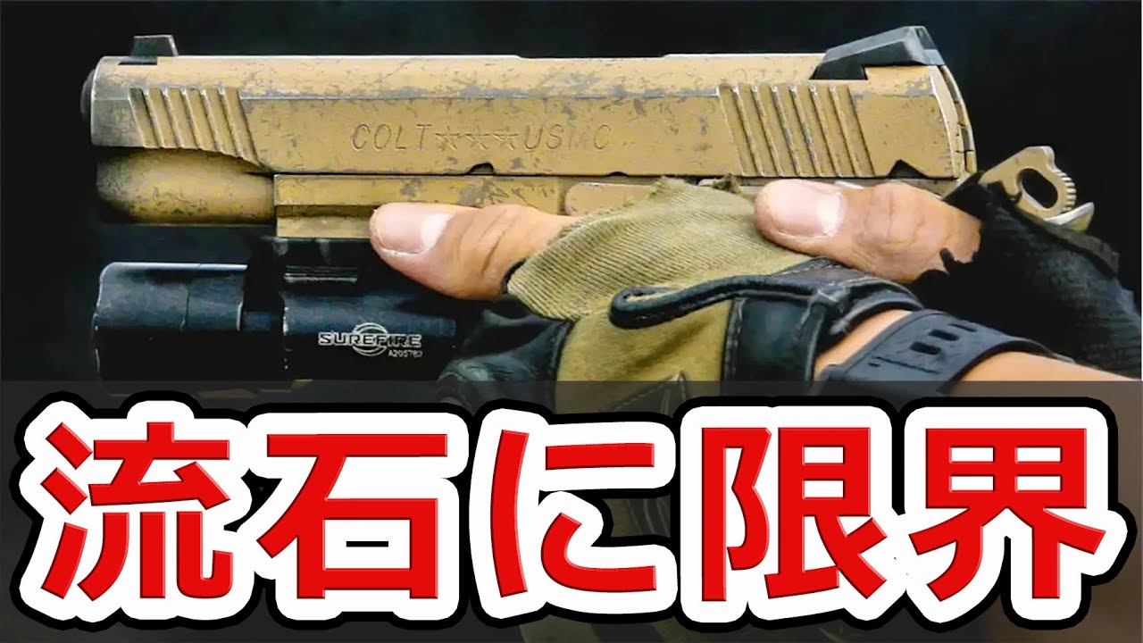 【限界】1911が遂に米海兵隊でも使用されなくなっている件