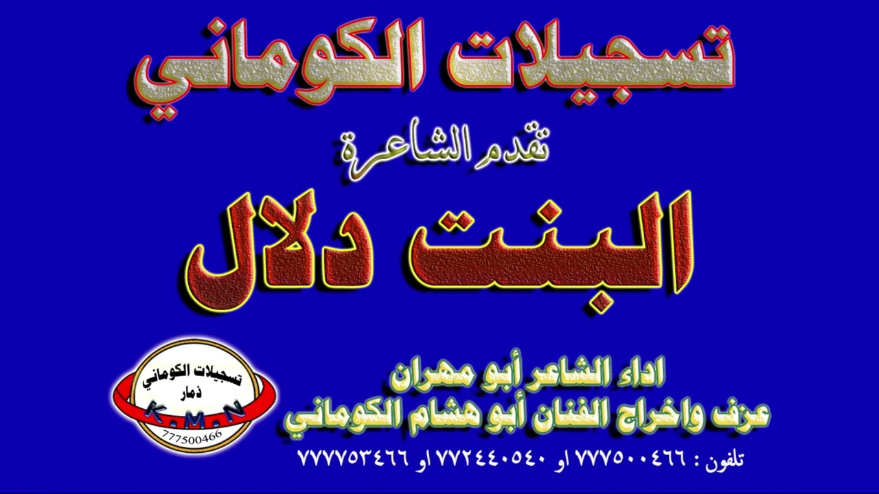 تسجيلات الكوماني قصيدة الشاعرة البنت دلال تعبر عن قصتها