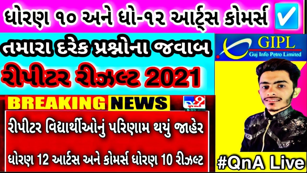 Gujrat Board Results 2022 | GSEB Std 10 And 12 Repeater Results 2021 #QnA #SSC #HSC #GSEB.ORG
