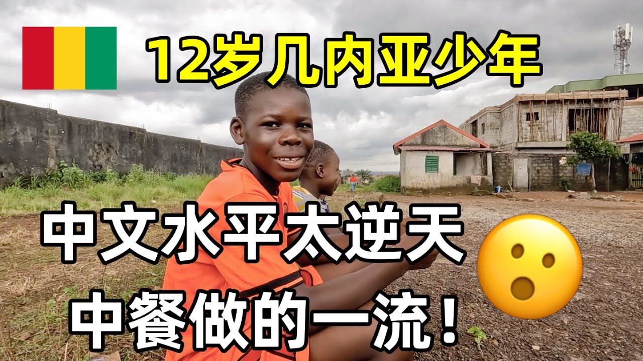 12岁几内亚少年学中文四年，中文水平简直逆天，中餐做的一流！