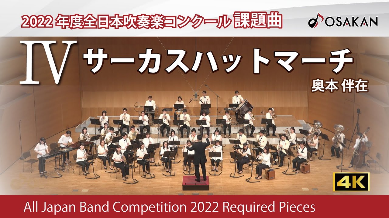 【2022年度課題曲】Ⅳサーカスハットマーチ／奥本伴在