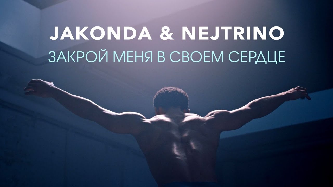 JAKONDA & NEJTRINO - Закрой Меня в Своем Сердце