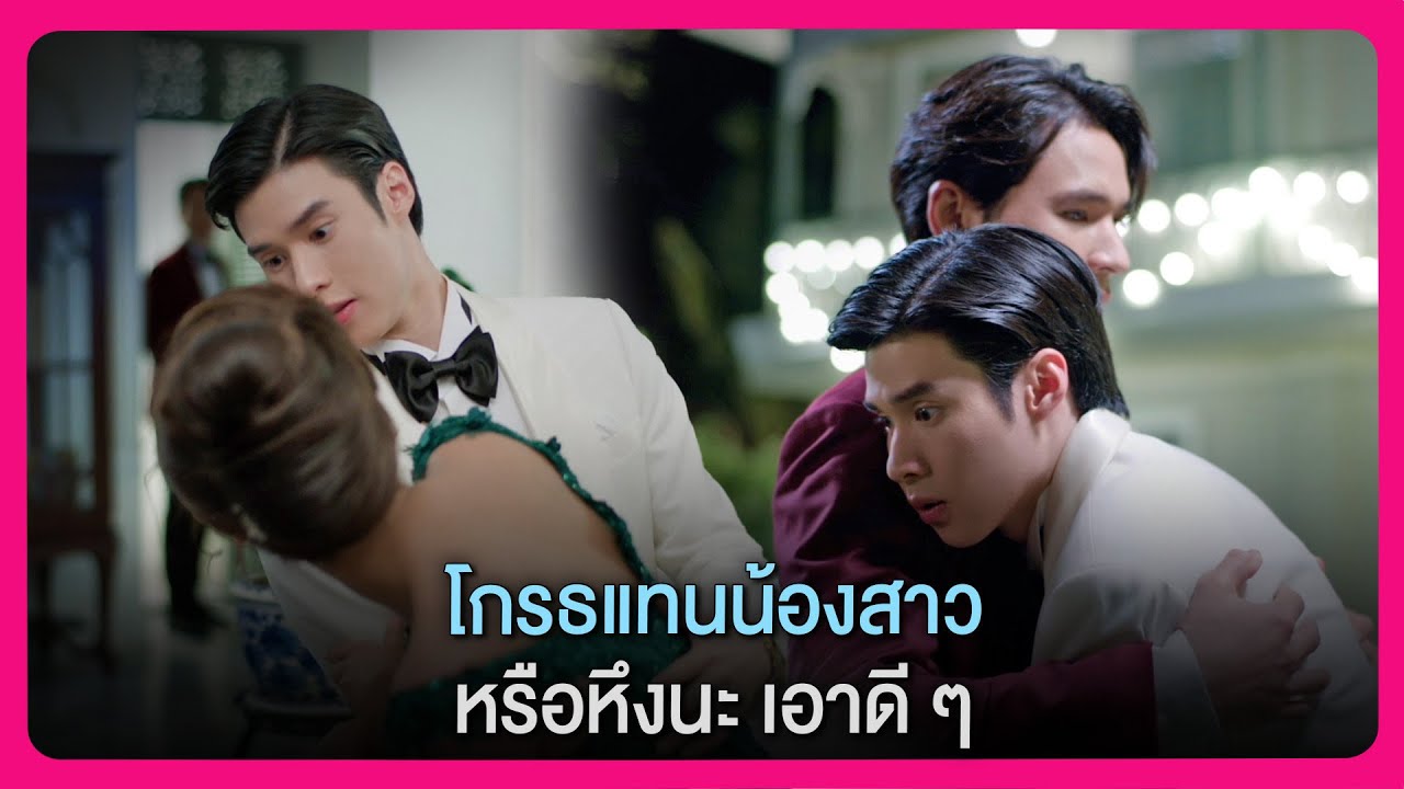 โกรธแทนน้องสาว หรือหึงนะ เอาดี ๆ | Highlight สลักรักในแสงจันทร์ EP.2 | oneD