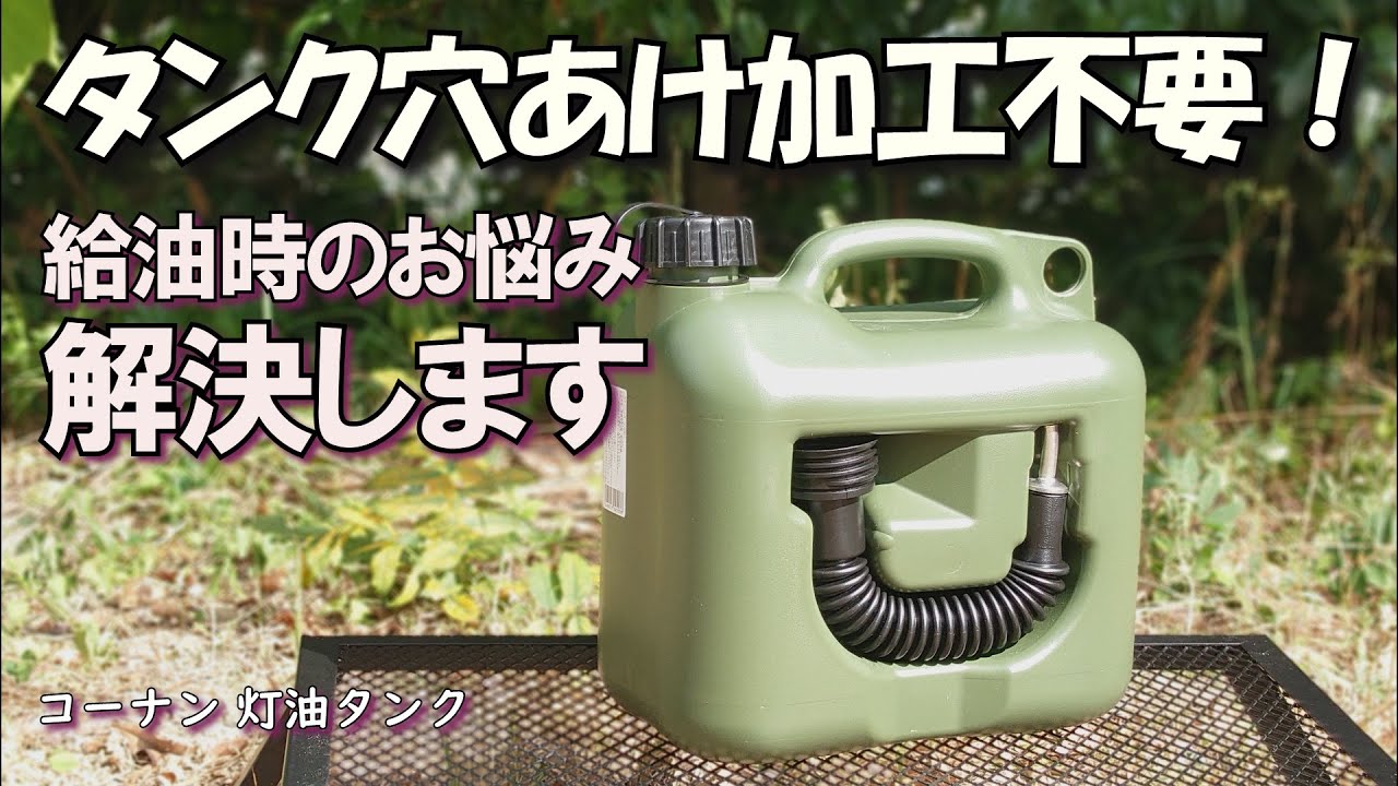【給油時の不満を解消】タンクに穴はあけません！灯油ポリタンク改造　キャンプギアDIY