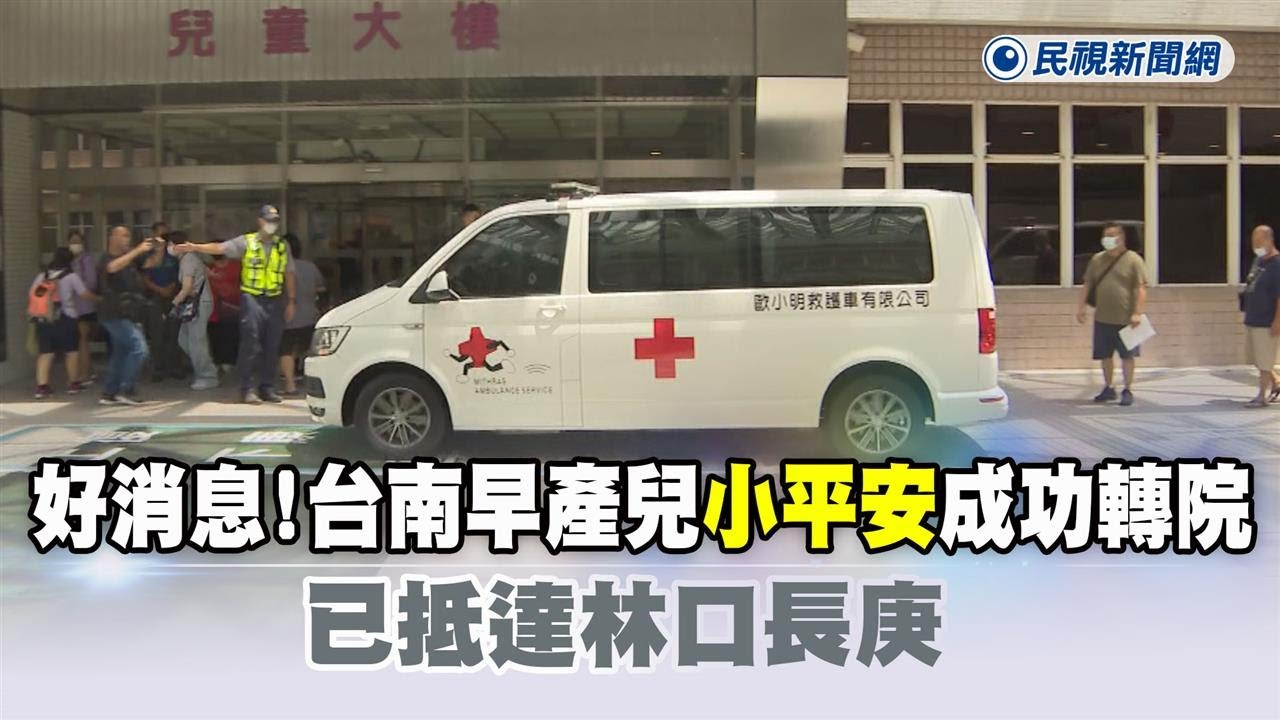 快新聞／好消息！台南早產兒「小平安」成功轉院　已抵達林口長庚－民視新聞