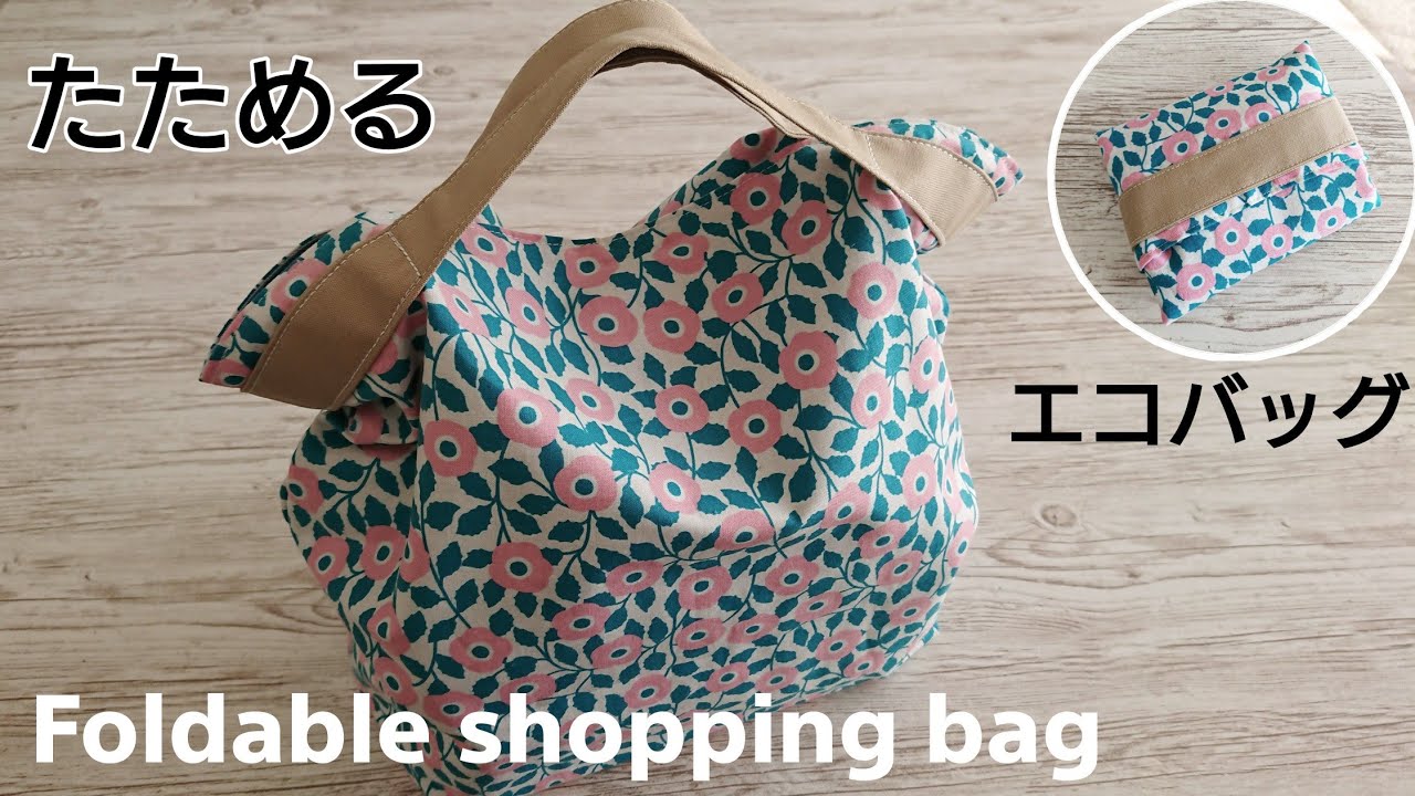 【持ち手が可愛い】エコバッグの作り方 (裏地付き)  How to make a foldable shopping bag  DIY
