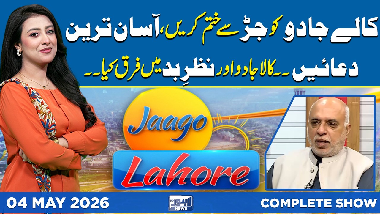 Black Magic vs Evil Eye |Key Differences &Simple Dua for Protection | Jaago Lahore | Noor ul Sehar