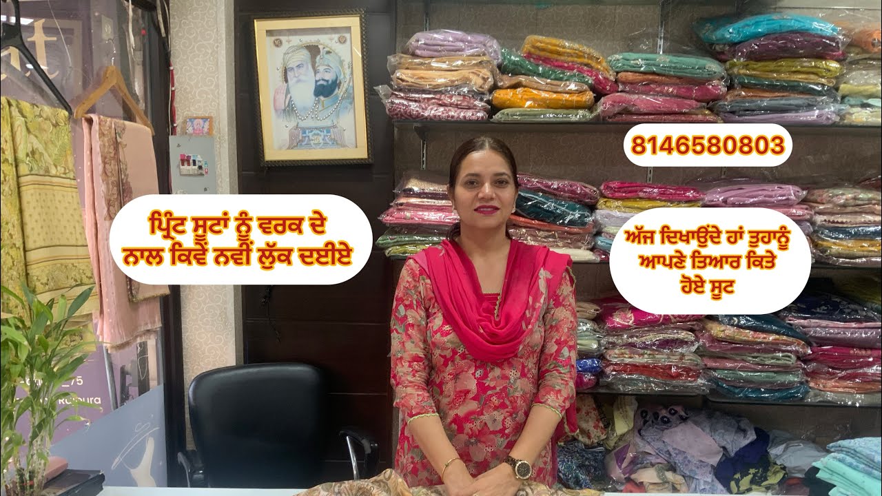 ਪ੍ਰਿੰਟ ਸੂਟਾਂ ਨੂੰ ਵਰਕ ਦੇ ਨਾਲ ਕਿਵੇਂ ਨਵੀਂ ਲੁੱਕ ਦਈਏ # 8146580803 # 28/2/26