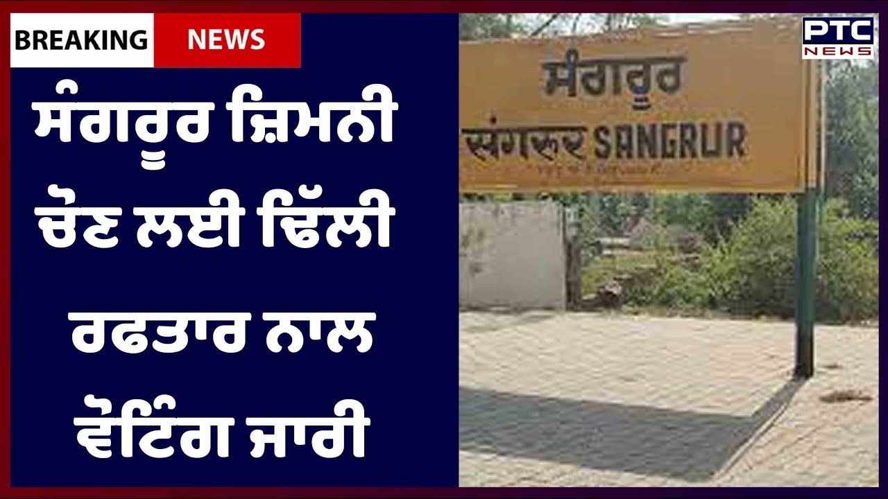Sangrur Elections: ਸੰਗਰੂਰ ਜ਼ਿਮਨੀ ਚੋਣ ਲਈ ਢਿੱਲੀ ਰਫਤਾਰ ਨਾਲ ਵੋਟਿੰਗ ਜਾਰੀ