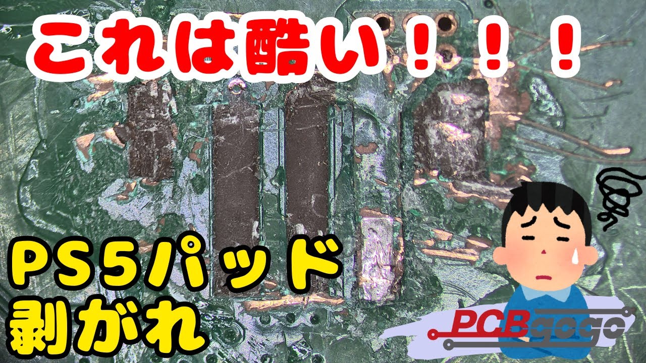 【修理断念！？諦められたPS5】接着剤まみれの基板を直せるのか！？｜パッド剥がれ修復