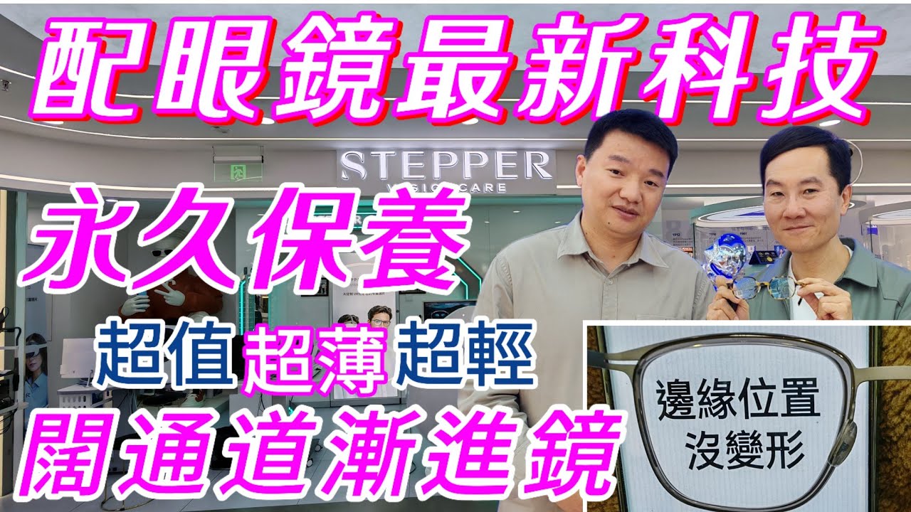深圳配眼鏡最新科技 全世界最薄鏡片港幣人民幣1:1 超闊通道永久保養 德國司徠柏STEPPER 深圳蔡司 深圳豪雅hoya 甄子丹太陽鏡 DonniEYE 韓國鏡架香港1/3價錢 深圳配漸進艾斯眼鏡