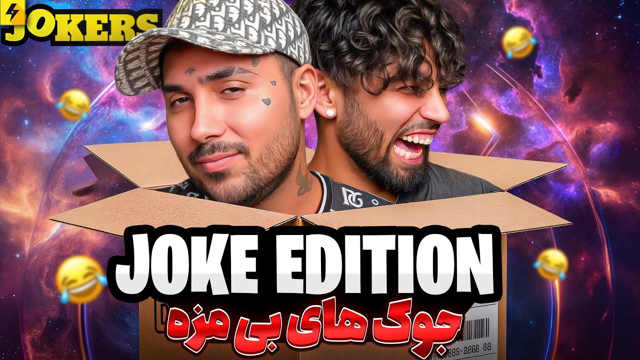 سری جدید جوک ‌های بی مزه‌🤣