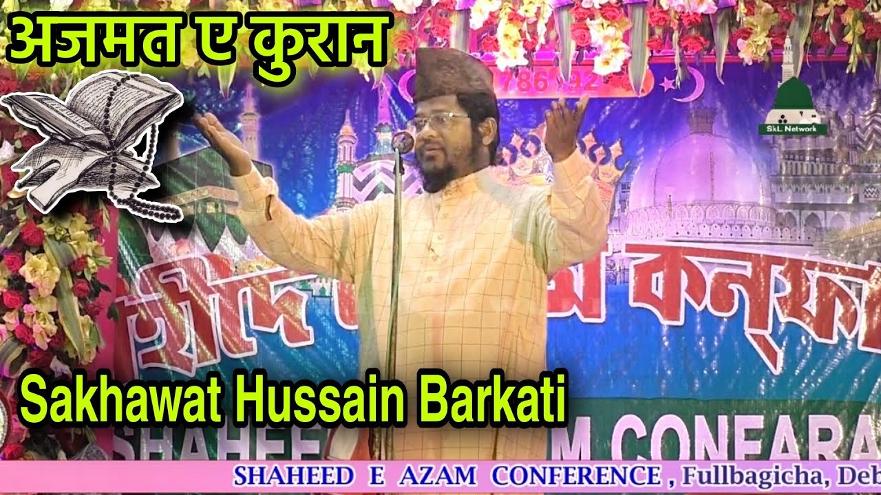 Sakhawat Hussain Barkati || अजमत ए कुरान ~ Shaheed E Azam Conference