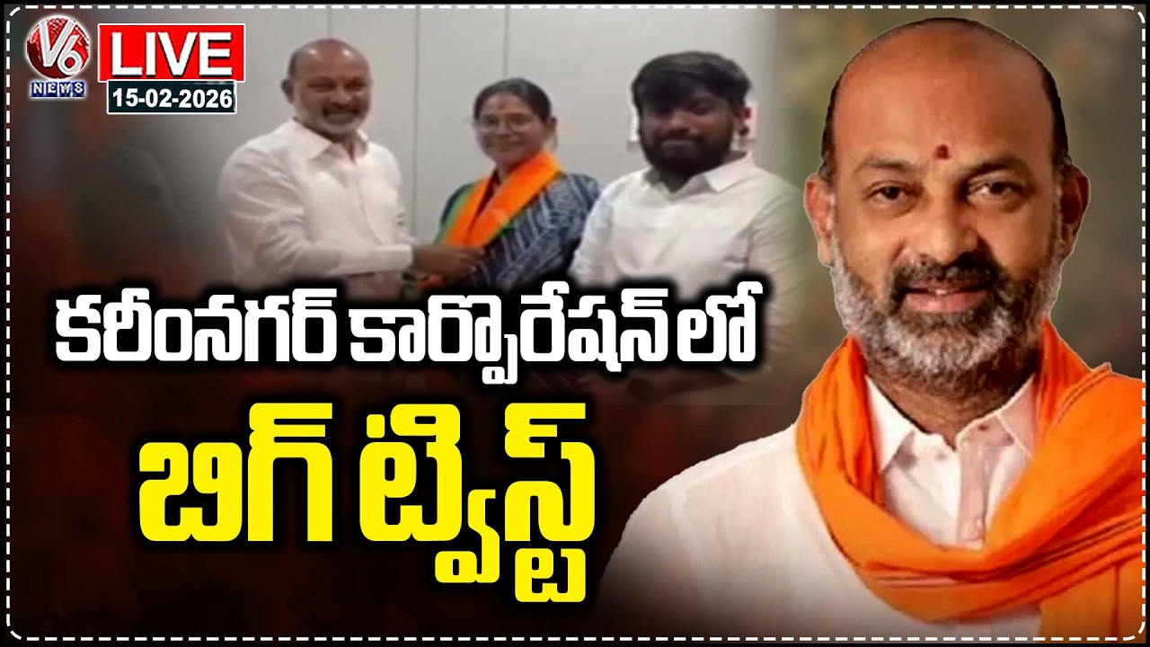 LIVE : BIg Twist In Karimnagar Corporation Over Mayor Election | V6 News