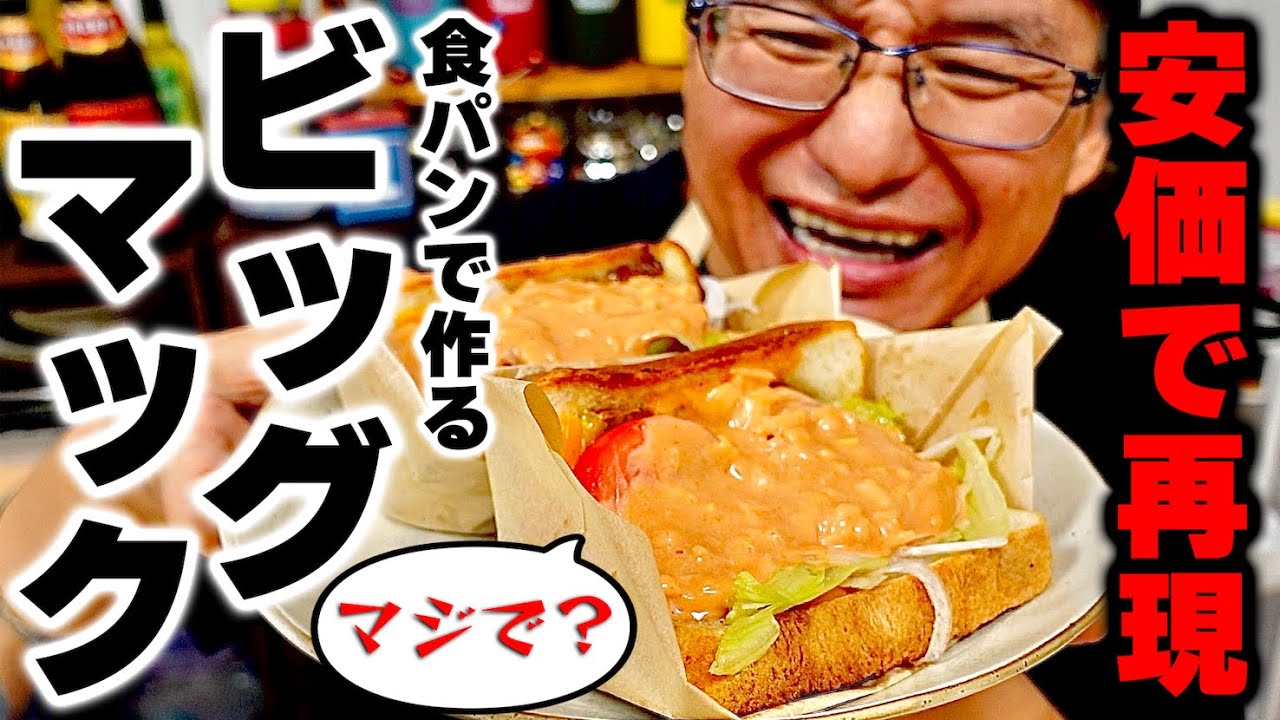 【SNSで大流行!?】家であの味がお安く再現出来る！食パンで作る『ビッグマック風サンド』が旨すぎた！