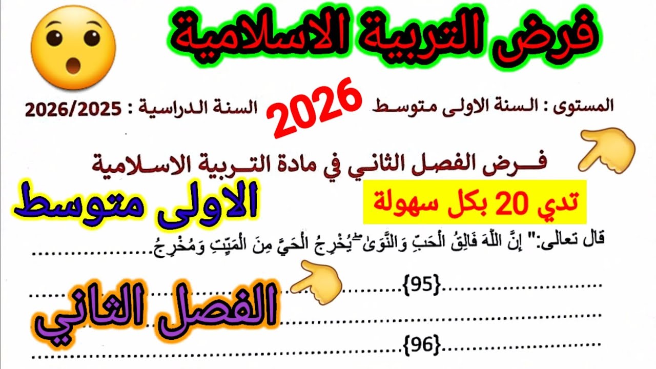 فرض الفصل الثاني في مادة التربية الاسلامية للسنة الأولى متوسط #فروض #اختبارات #الفصل_الثاني