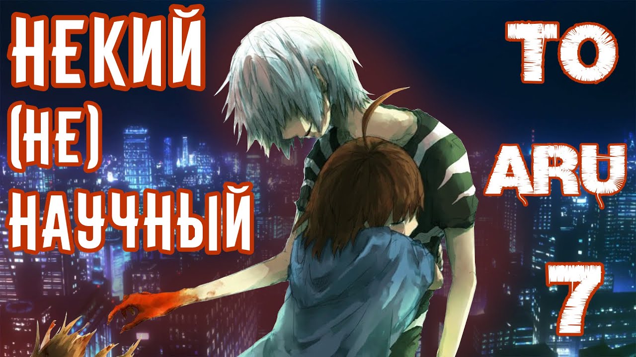 АКСЕЛЕРАТОР | To Aru часть 7