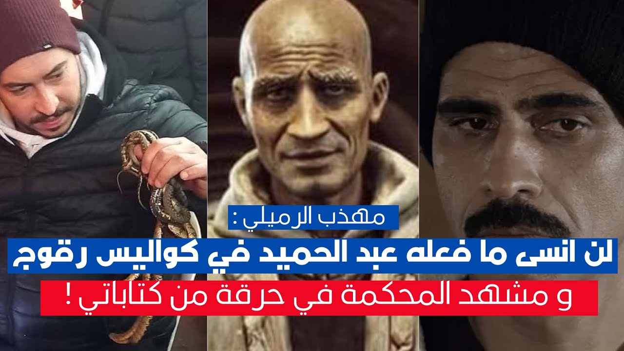 صار |مهذب الرميلي : هكا كانت كواليس رقوج و لحست 'حنش'ويوجه رسالة للسعد الوسلاتي:رحل حرقة بقي صاروخ !