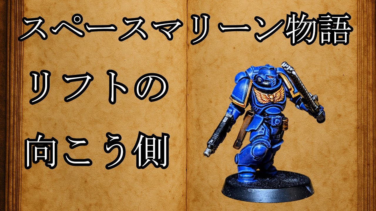 【ウォーハンマー40k】スペースマリーン物語【リフトの向こう側】