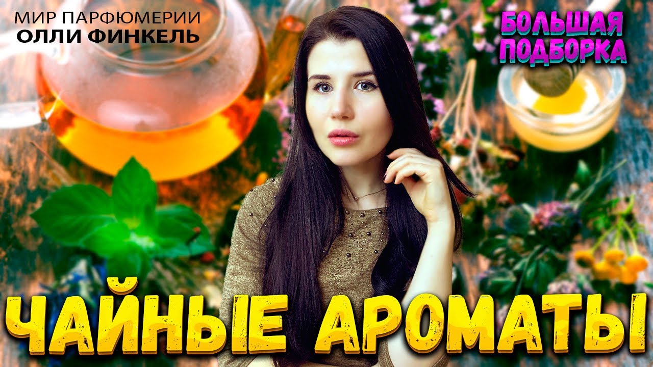 👀ОГРОМНАЯ 👀ПОДБОРКА ЧАЙНЫХ АРОМАТОВ