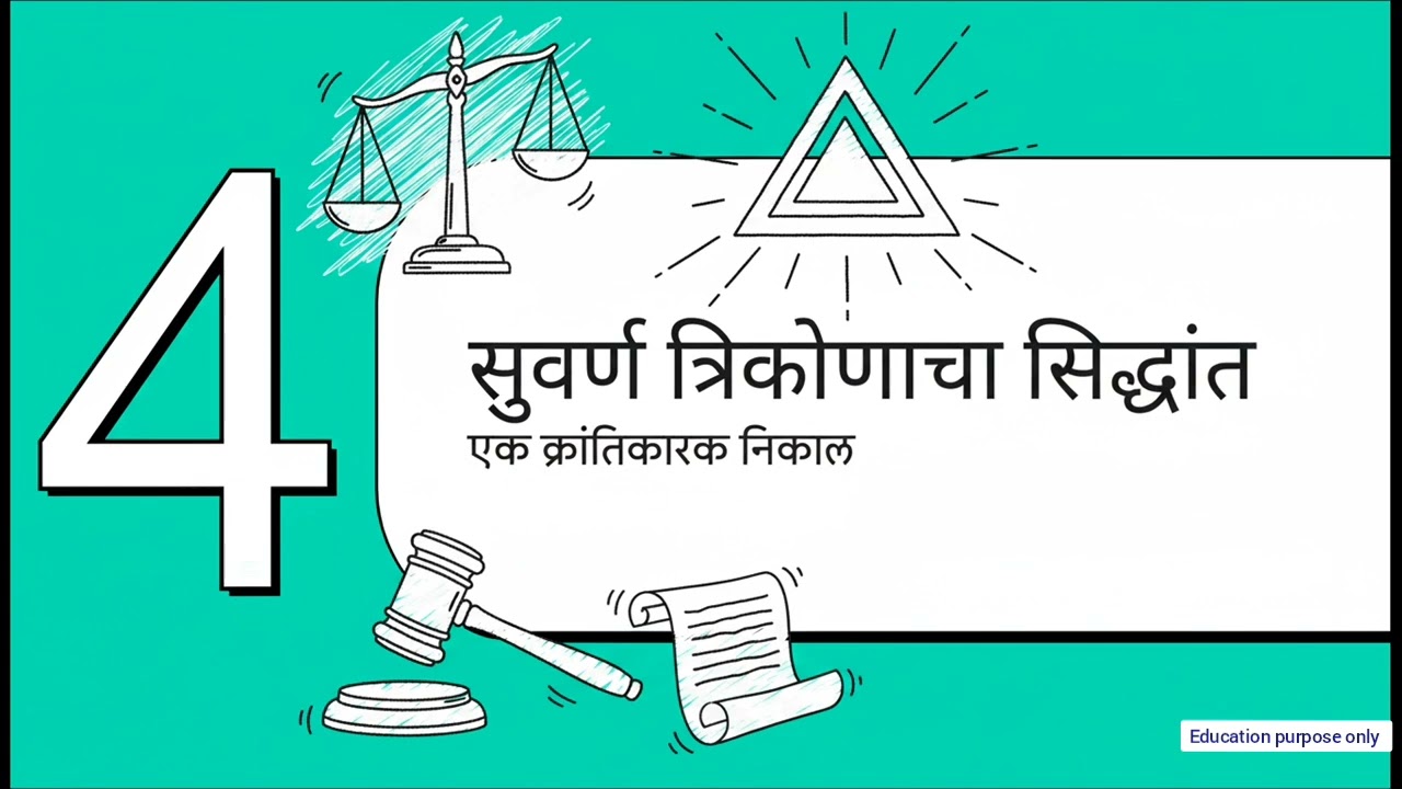 एका निर्णयाने बदलला ‘जीवन व स्वातंत्र्य’चा अर्थ | Maneka Gandhi Case Explained in Marathi #law 