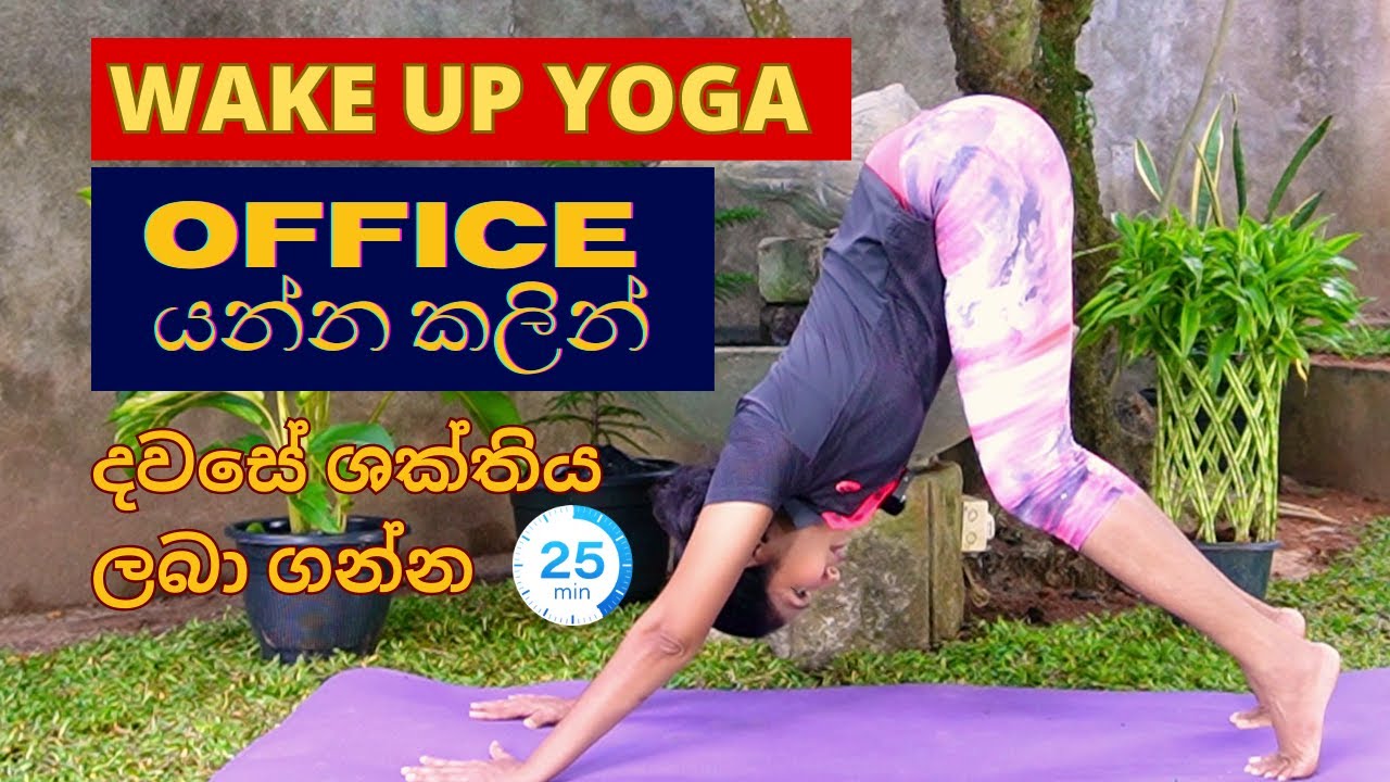 Wake Up Yoga | 25-Minute Morning Yoga Practice. #wakeupyoga#morningyoga#beginnersyoga#Sinhala