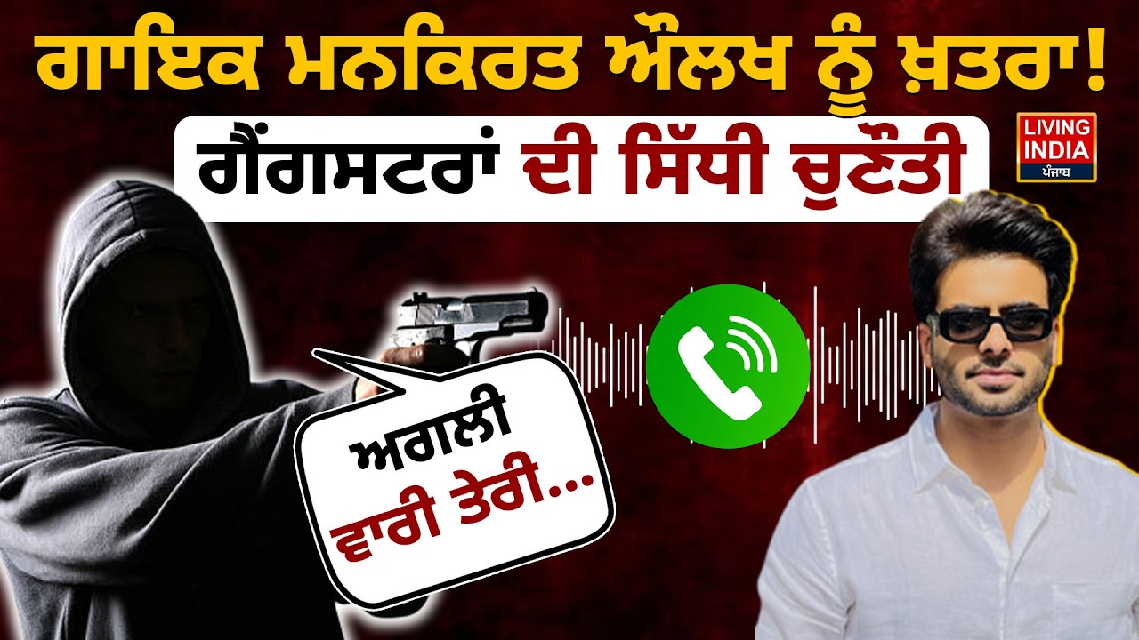 ਗਾਇਕ Mankirat Aulakh ਨੂੰ ਖ਼ਤਰਾ ! ਗੈਂਗਸਟਰਾਂ ਦੀ ਸਿੱਧੀ ਚੁਣੌਤੀ | Call Threat | Gang |Police Investigation