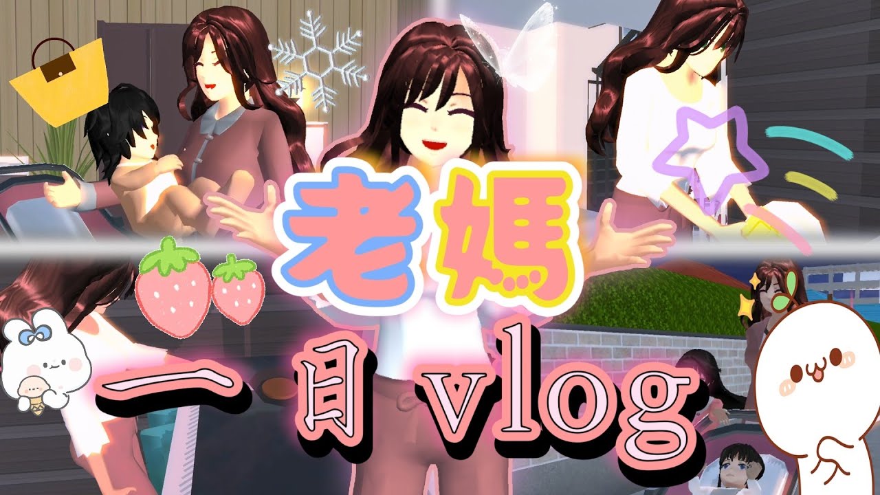 [櫻花校園][一日vlog]老媽的一天