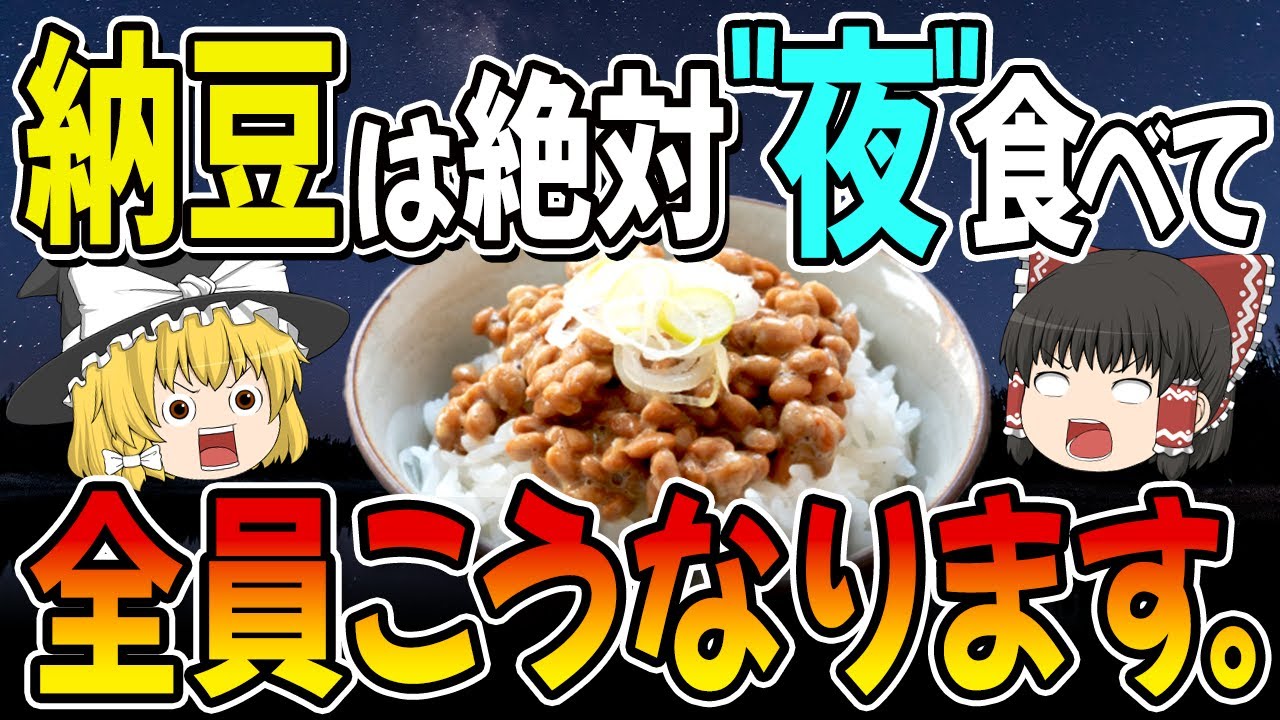 【知らないと損する】納豆を夜に食べるとどうなるの？