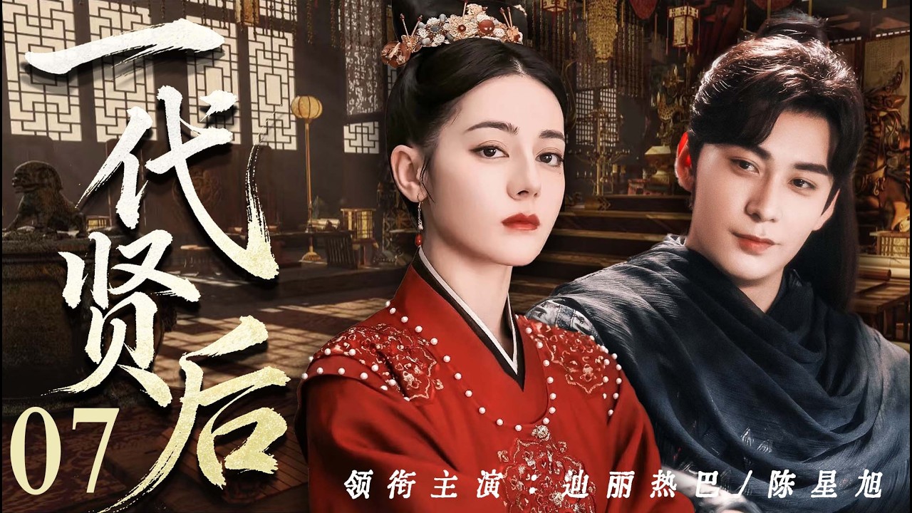 【好看的電視劇】一代賢後07｜卑賤歌女迪麗熱巴逆襲成一代賢後，為他生兒育女、撐起後宮，怎料帝王聽信諦言，巫蠱之禍天降，她贏盡後宮卻終究輸給最涼薄的帝王！（迪麗熱巴、陳星旭）
