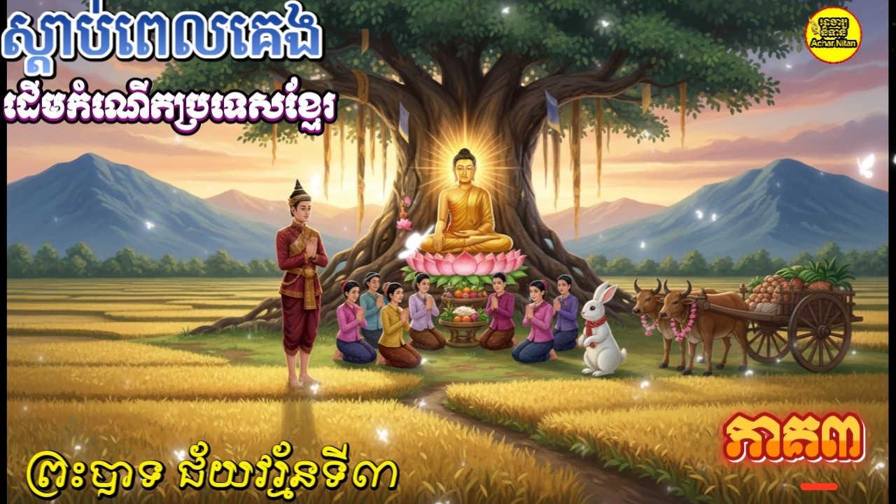 ស្តាប់ពេលគេង,ដើមកំណើតប្រទេសខ្មែ,ព្រះបាទជ័យវរ្ម័នទី៣,ភាគ៣