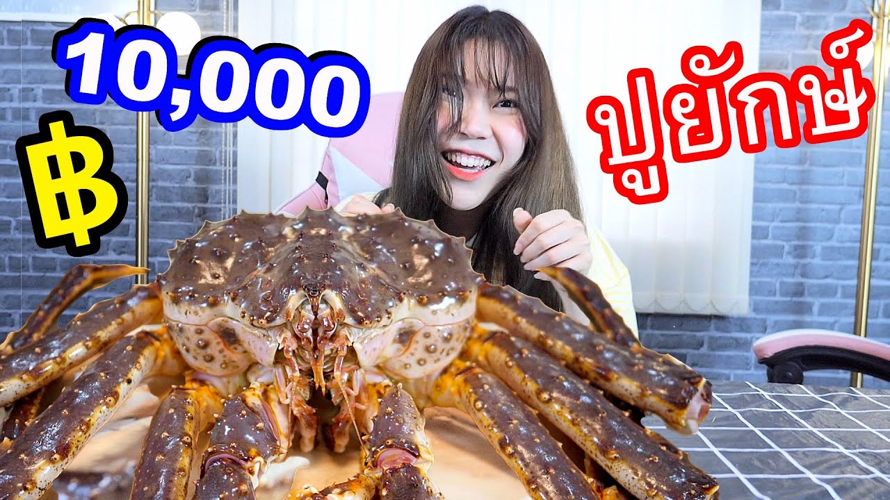 ปูอลาสก้ายักษ์! 10,000  VS  100 บาท  (ต่าง?)
