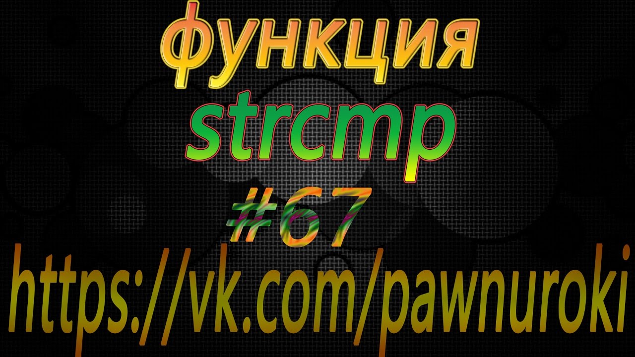 #67 [pawno][функции][strcmp]