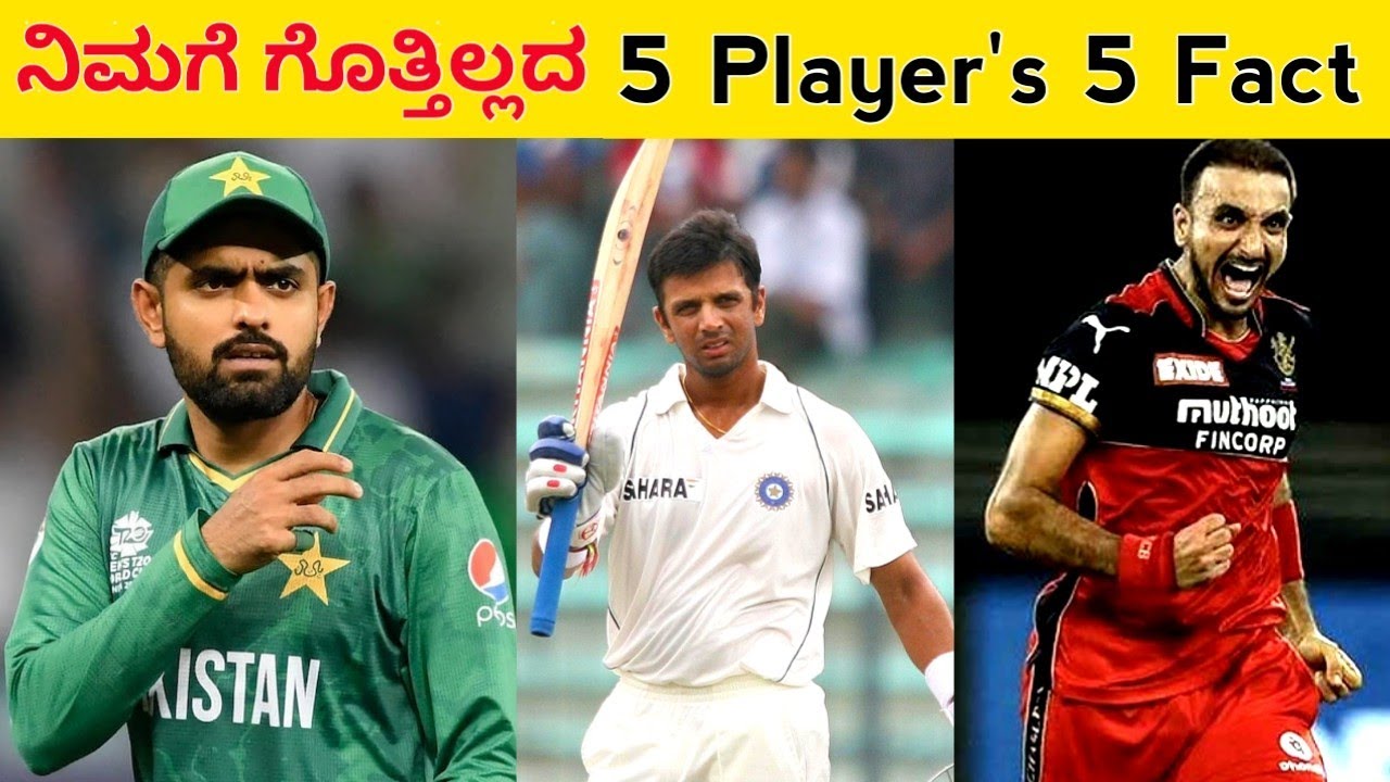 Cricket Facts in Kannada | Babar Azam, Rohit Sharma, RCB | Kannada Guide