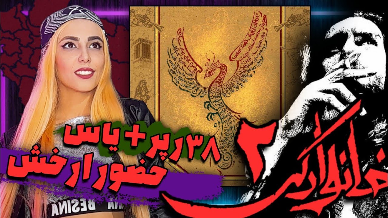 ری اکشن خانوادگی ۲ به همراه آرخش (انورتو) یکی از رپرهای مجموعه | khanevadegi2 + yas